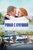 Постер Старший момент (2021)