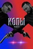 Постер Копы 667 (2020)