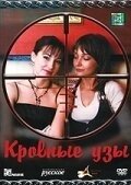 Постер Кровные узы (2018)