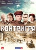 Постер Контригра (2011)