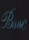 Постер Вальс (1969)