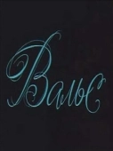 Постер Вальс (1969)