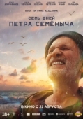 Постер Семь дней Петра Семёныча (2025)