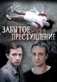 Постер Забытое преступление (2018)