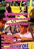 Постер Особенности национальной маршрутки (2013)