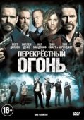 Постер Перекрёстный огонь (2021)