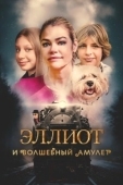 Постер Эллиот и волшебный амулет (2023)
