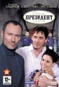 Постер Отель «Президент» (2012)