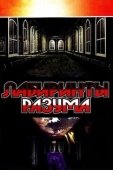 Постер Лабиринты разума (2016)