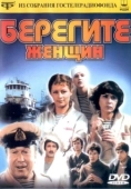 Постер Берегите женщин (1981)