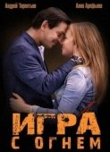 Постер Игра с огнём (2018)