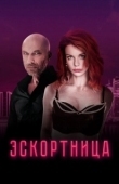 Постер Эскортница (2022)