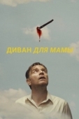 Постер Диван для мамы (2023)