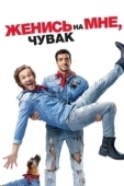 Постер Женись на мне, чувак (2017)