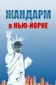 Постер Жандарм в Нью-Йорке  (1965)