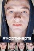 Постер #мартимертв (2019)