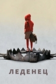 Постер Леденец  (2005)