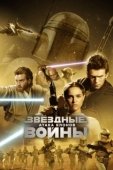 Постер Звёздные войны: Эпизод 2 – Атака клонов (2002)