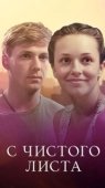 Постер С чистого листа (2022)