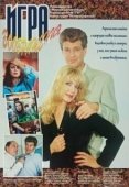 Постер Игра воображения (2018)