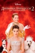 Постер Дневники принцессы 2: Как стать королевой  (2004)