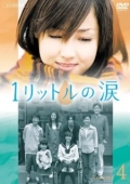 Постер Один Литр Слёз (2005)