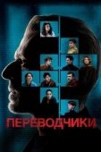 Постер Переводчики (2019)