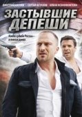 Постер Застывшие депеши (2010)