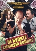 Постер Не будите спящую собаку (1996)