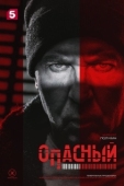 Постер Опасный (2025)