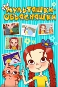 Постер Мультяшки-объясняшки (2016)