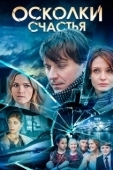 Постер Осколки счастья (2015)