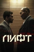 Постер Лифт (2020)