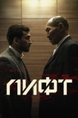 Постер Лифт (2020)