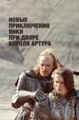 Постер Новые приключения янки при дворе короля Артура (1988)
