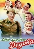 Постер Лето рядового Дедова (1971)