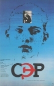 Постер СЭР (1989)