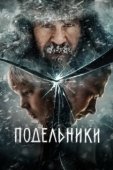 Постер Подельники (2021)
