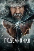 Постер Подельники (2021)