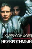 Постер Неукротимый (1987)