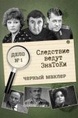 Постер Следствие ведут знатоки (1971)