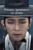 Постер Учёный, гуляющий по ночам (2015)