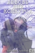Постер Любовь вне конкурса (2015)
