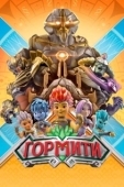 Постер Гормити  (2018)
