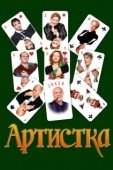 Постер Артистка (2018)