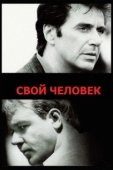 Постер Свой человек (2005)