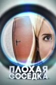 Постер Плохая соседка (2015)