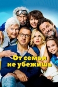 Постер От семьи не убежишь (2018)