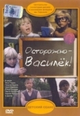 Постер Осторожно - Василек! (1985)
