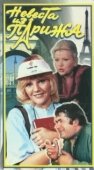 Постер Невеста из Парижа (1992)